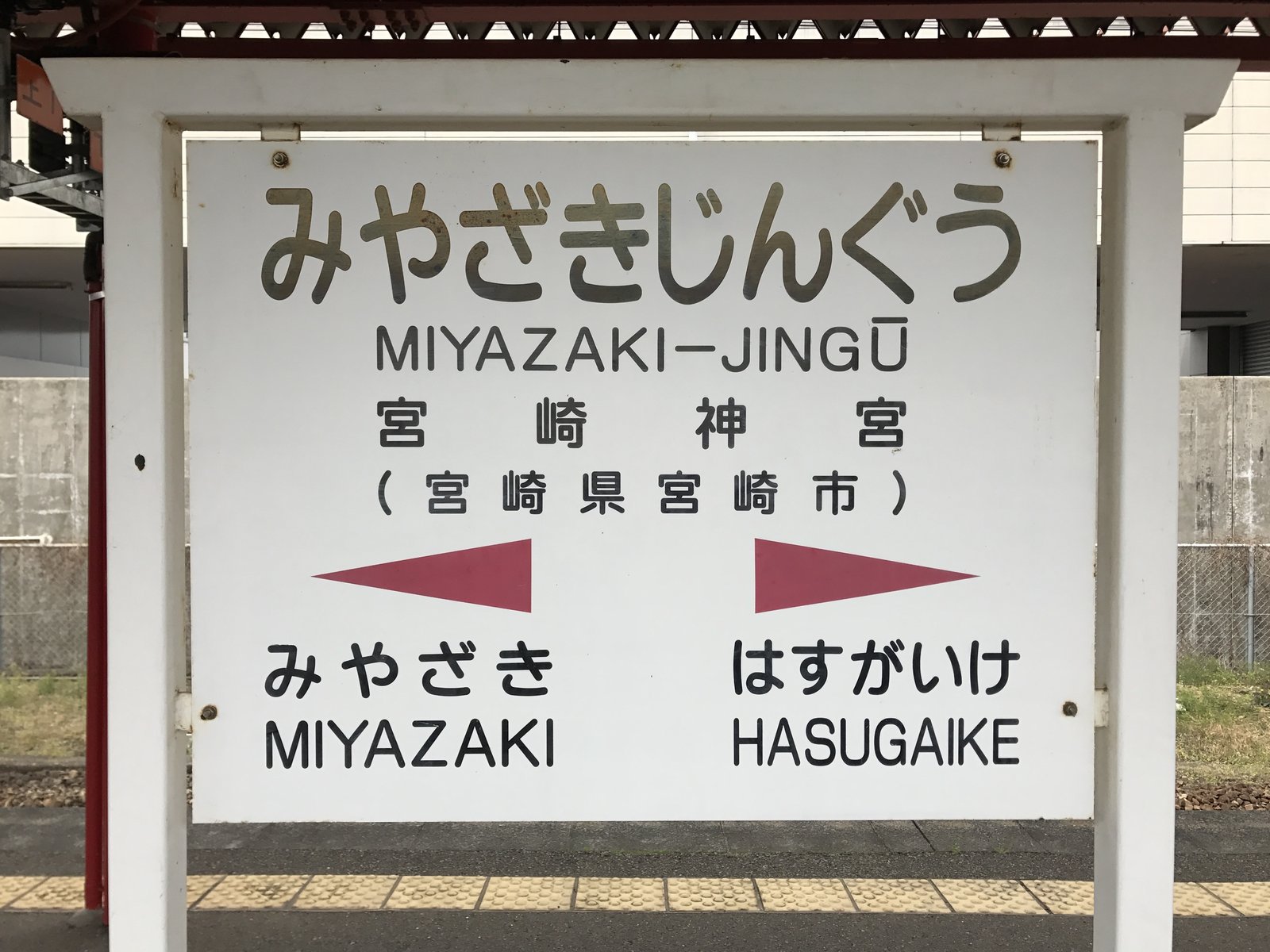 宮崎神宮駅の駅名標