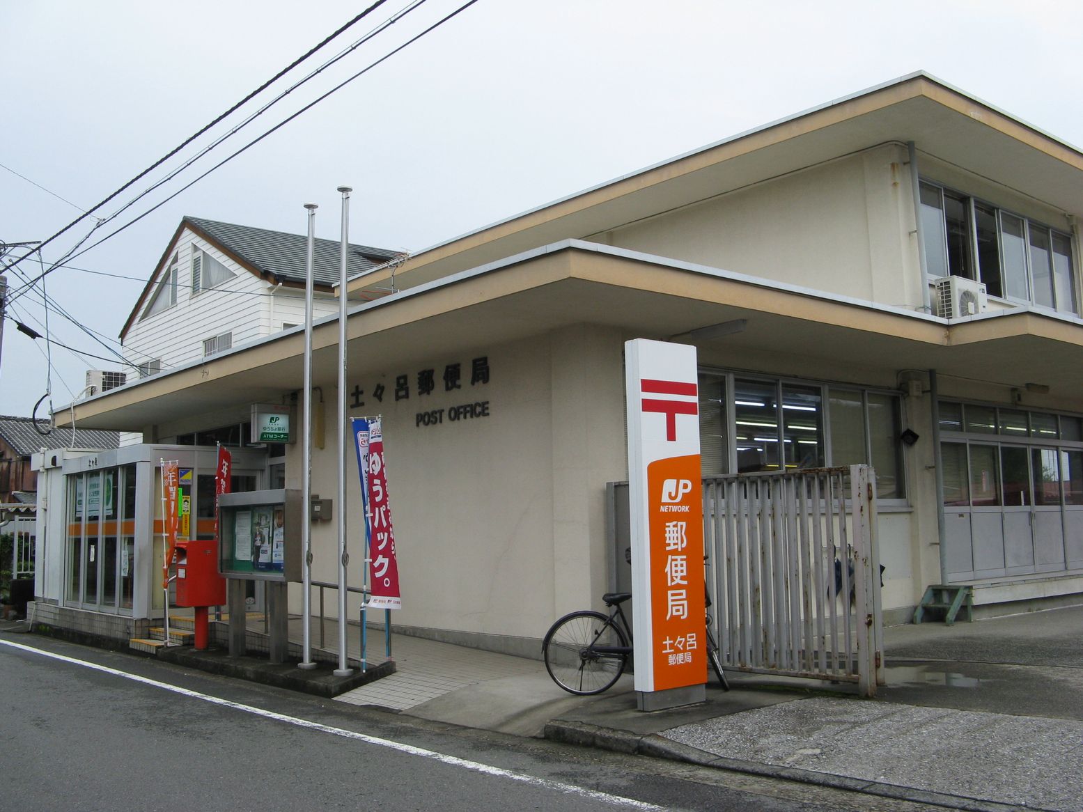 土々呂郵便局