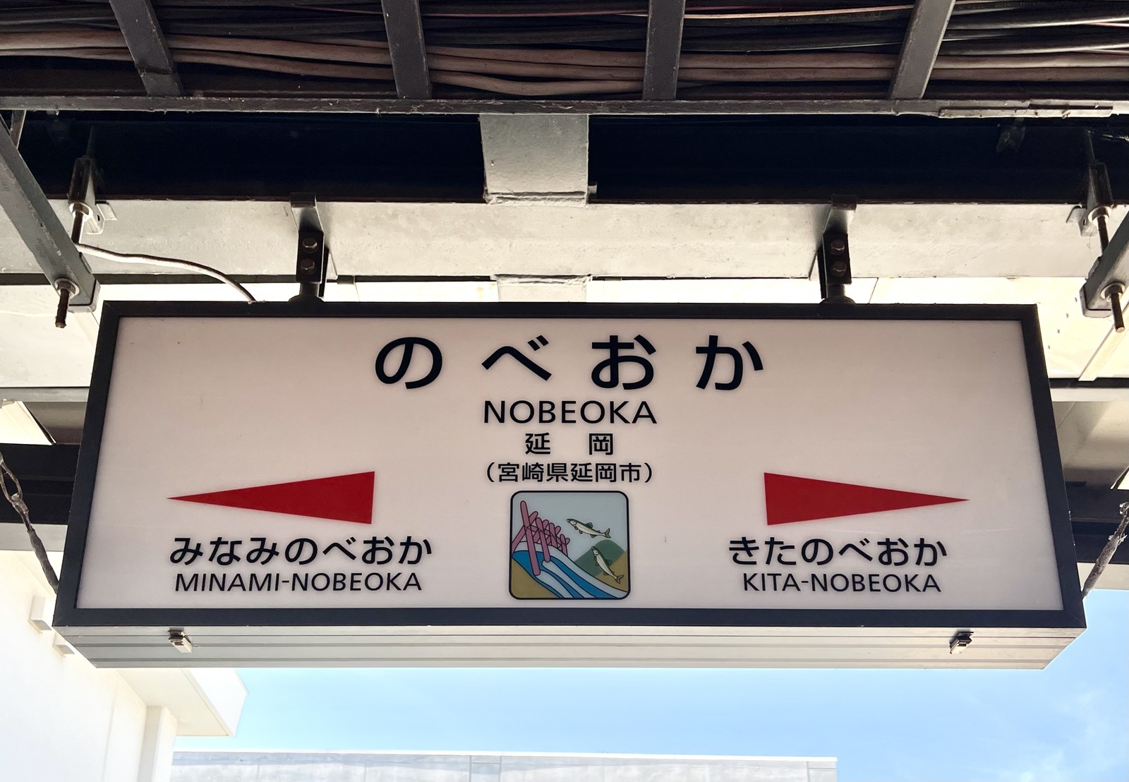 延岡駅の駅名標