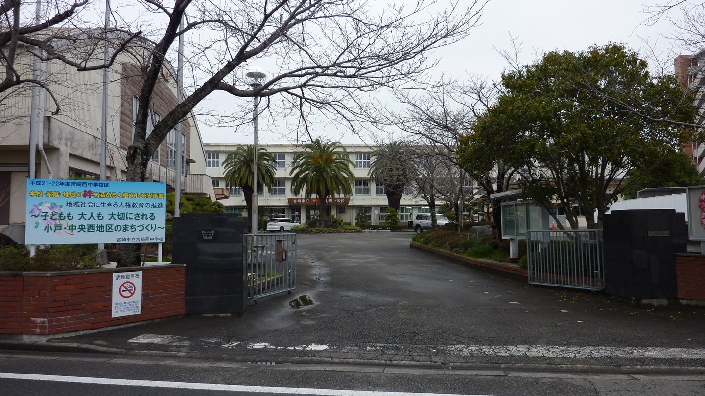 宮崎西中学校