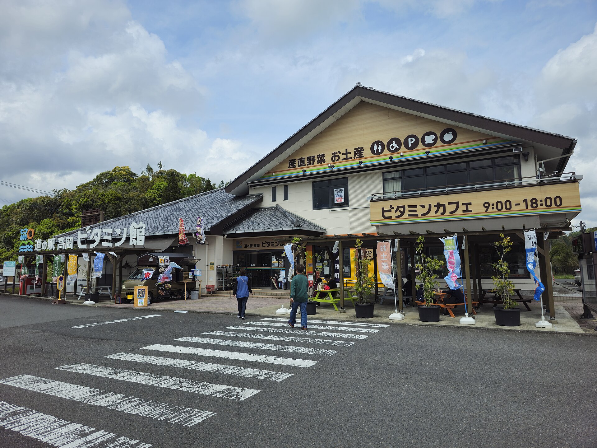 道の駅高岡ビタミン館
