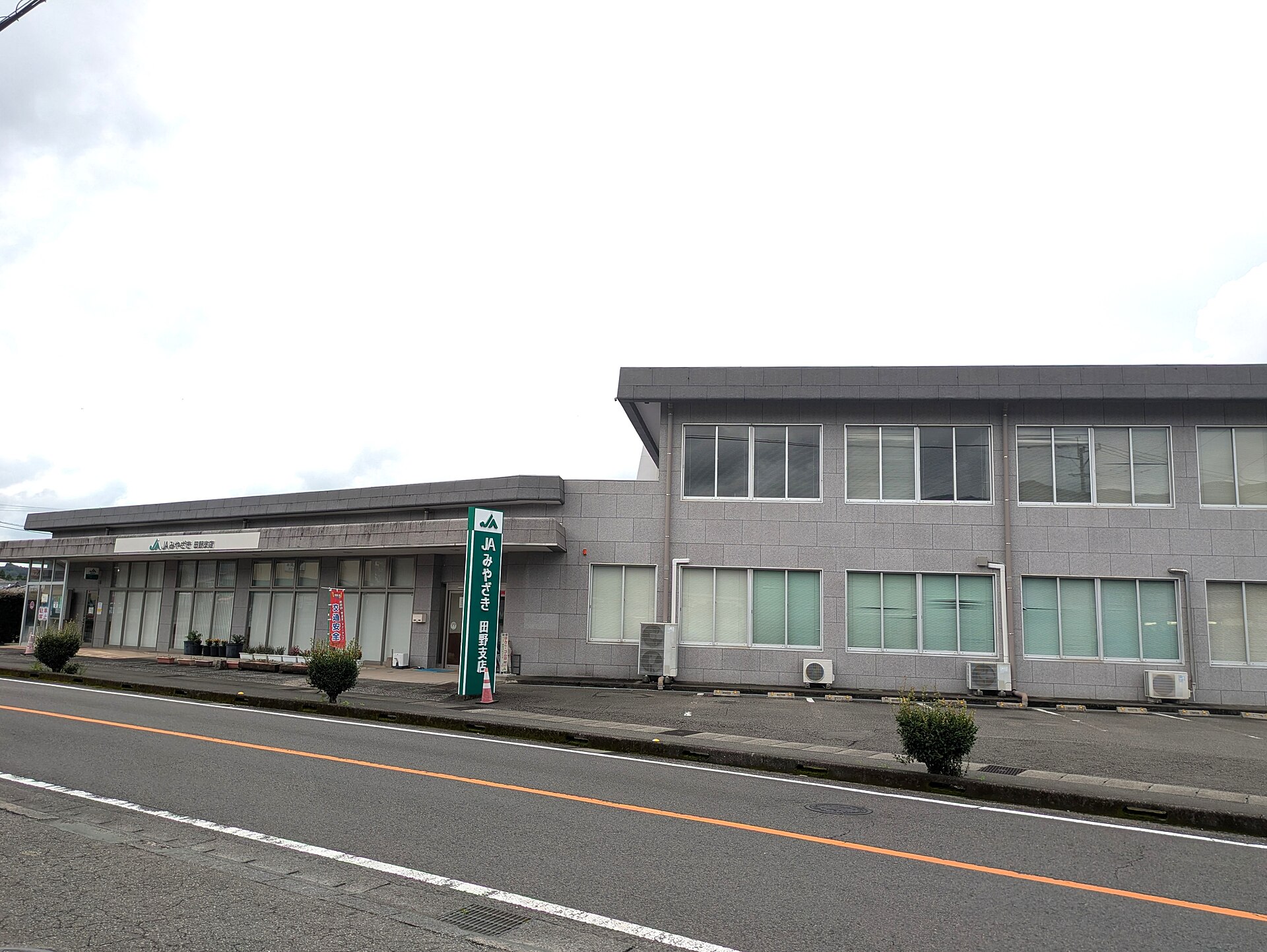 JAみやざき田野支店