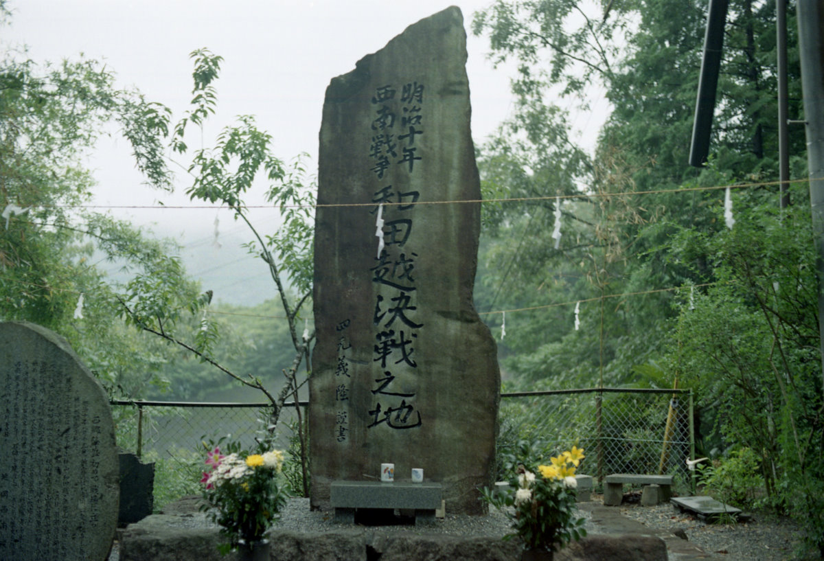 和田越決戦之地の石碑