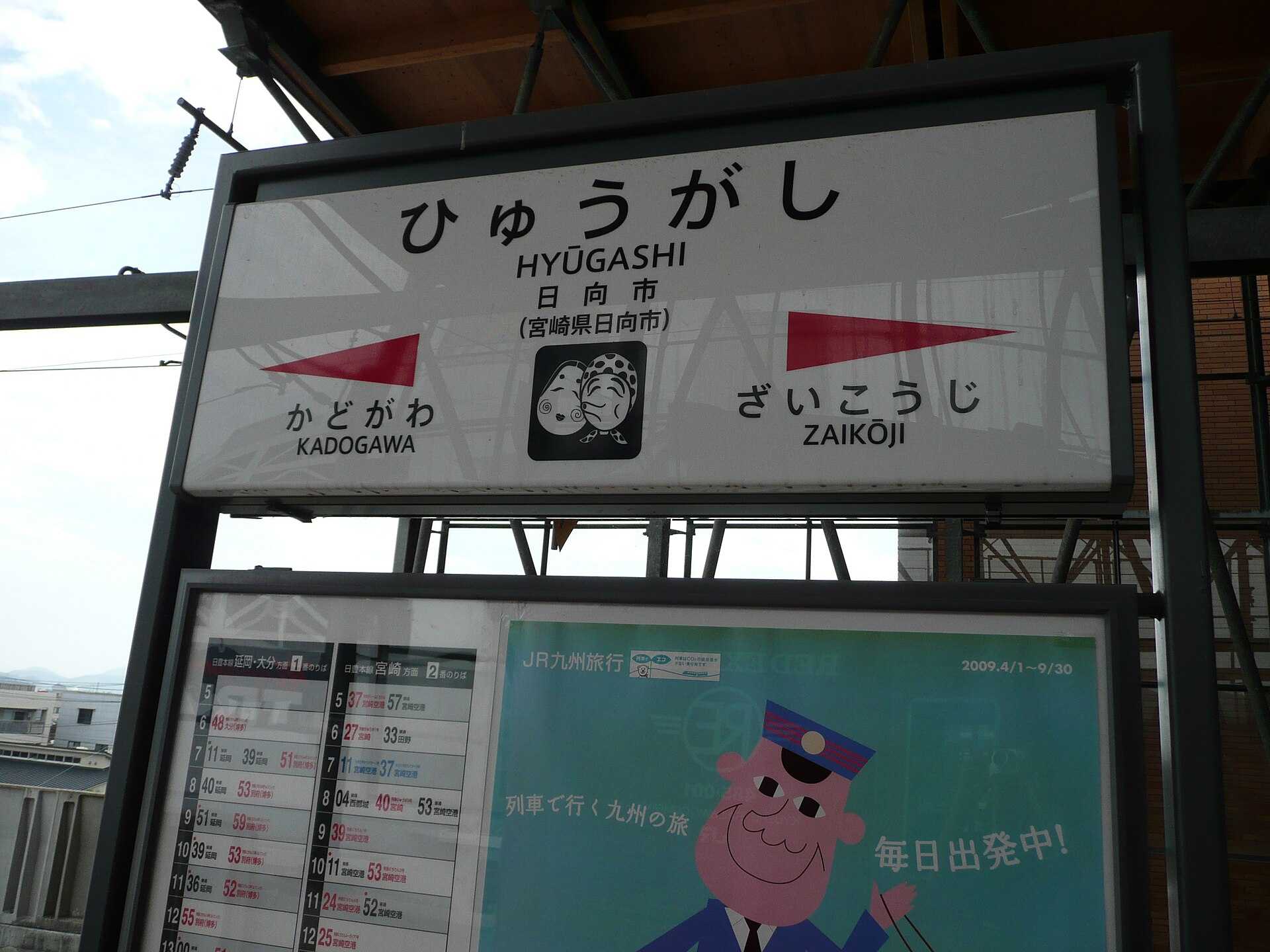 日向市駅の駅名標