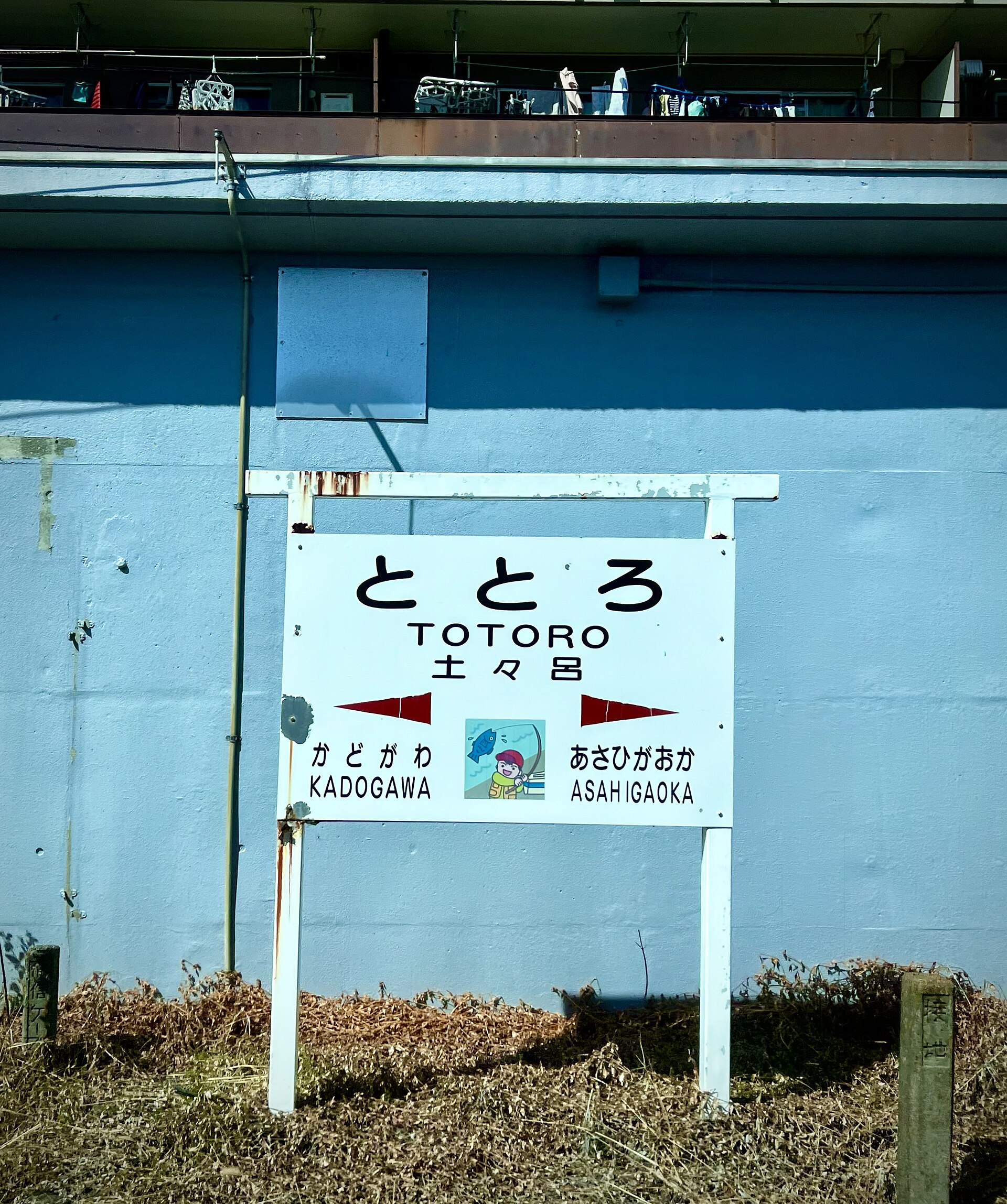 土々呂駅の駅名標