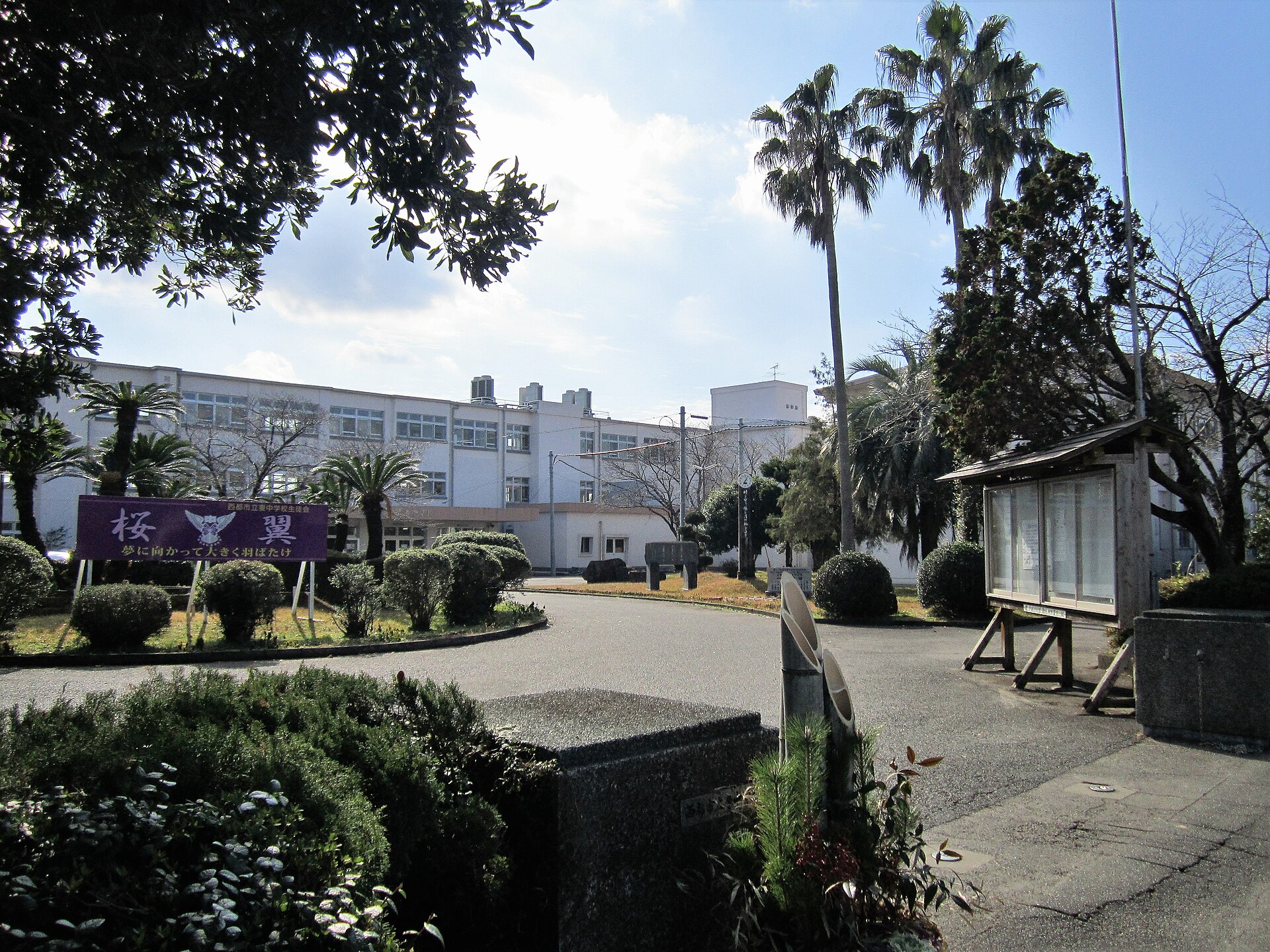 西都市立妻中学校