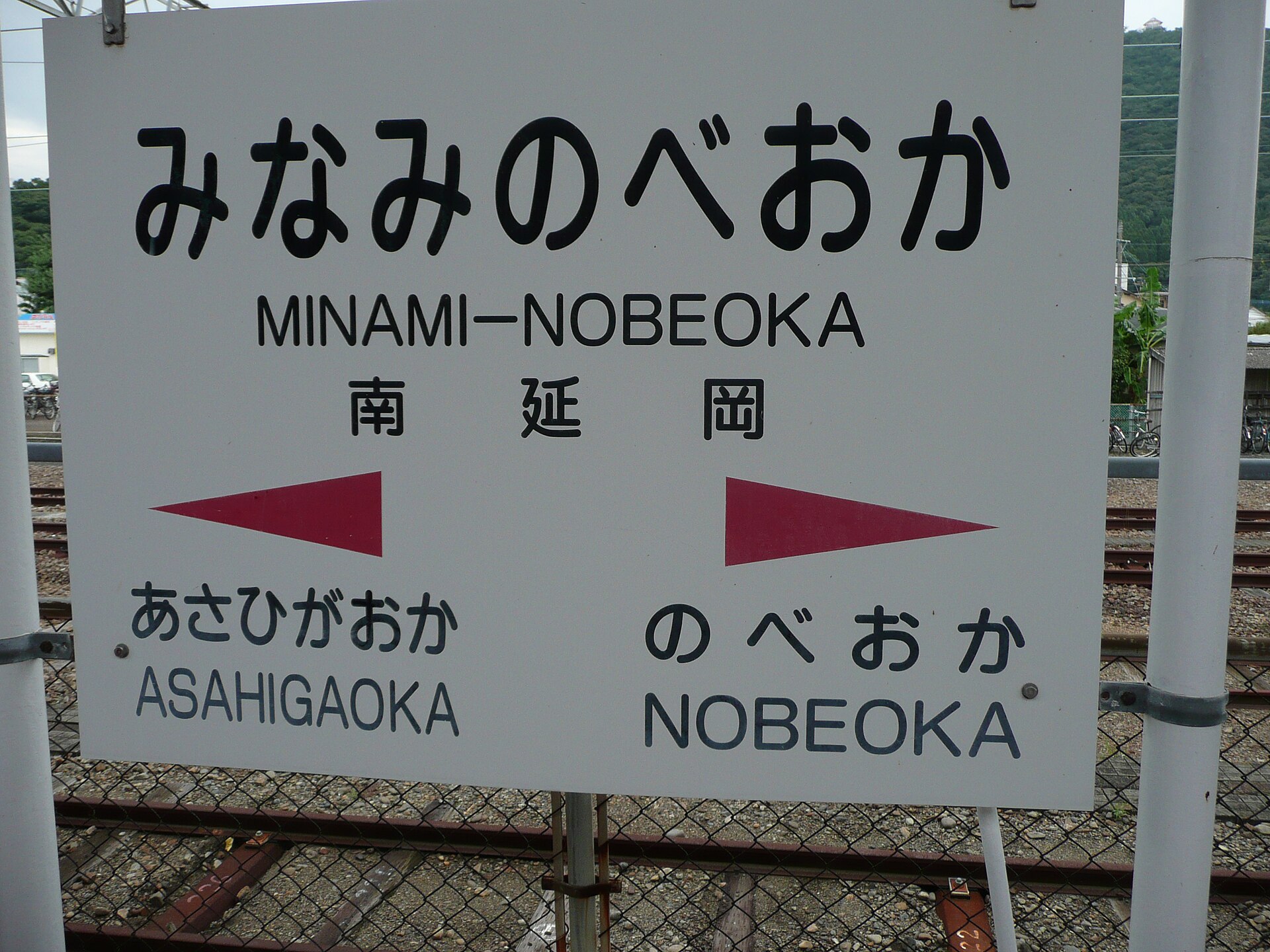 南延岡駅の駅名標