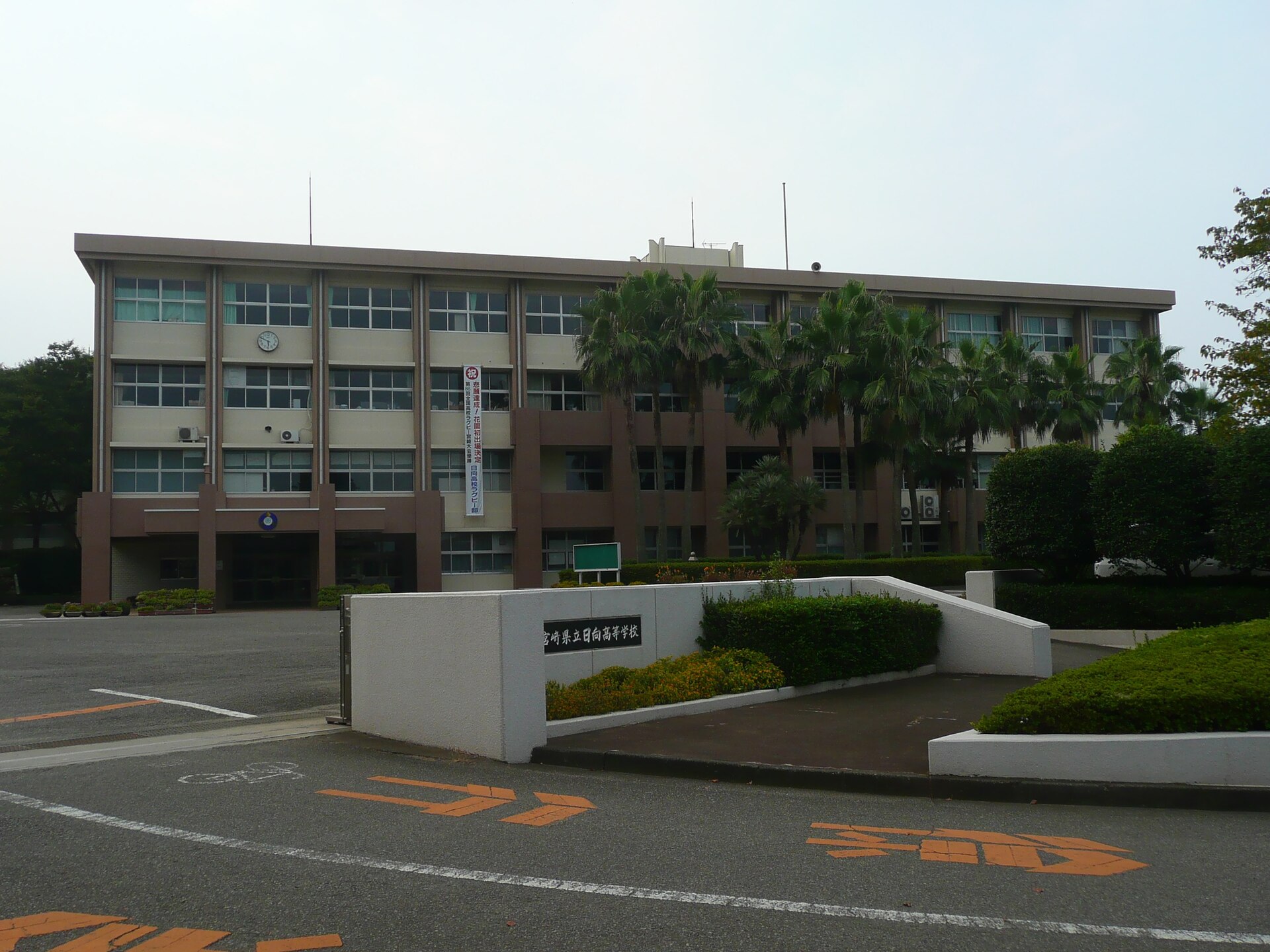 日向高等学校の校舎